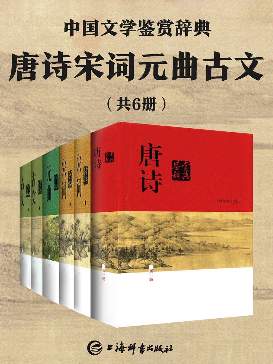 唐诗宋词元曲古文(共6册) 230万字+1294篇+544支+45套+137折+88本+464支+720篇+568篇+20余篇